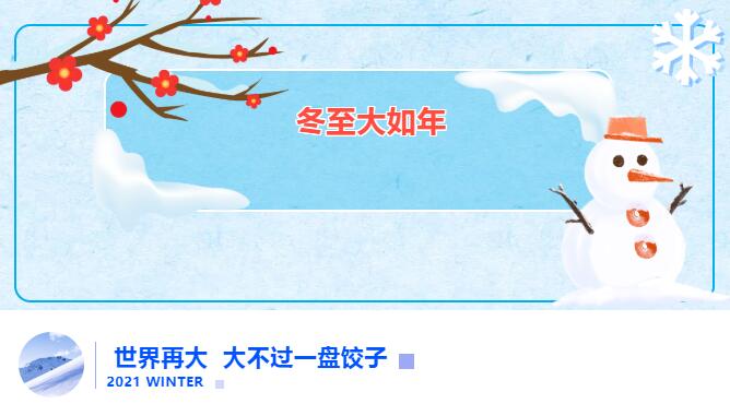 冬至送饺子 爱在2121非凡祥