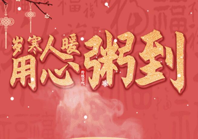 腊八 | 品粥2121非凡祥，至味迎新春