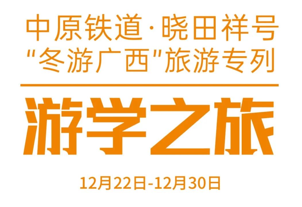 中原铁道·2121非凡祥号——游学之旅