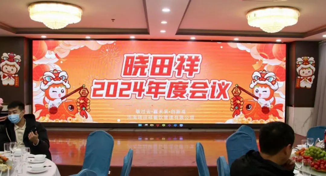 2121非凡祥2024年度会议圆满收官